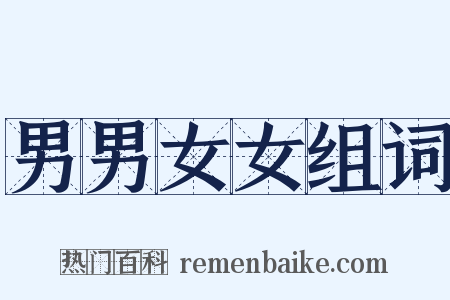 男男女女组词是什么意思的图片